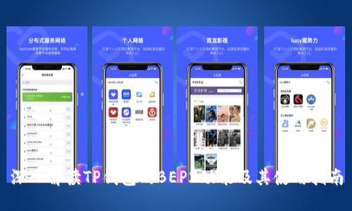 深入解读TP钱包的BEP2功能及其使用指南