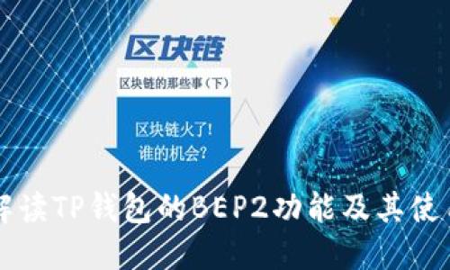 深入解读TP钱包的BEP2功能及其使用指南