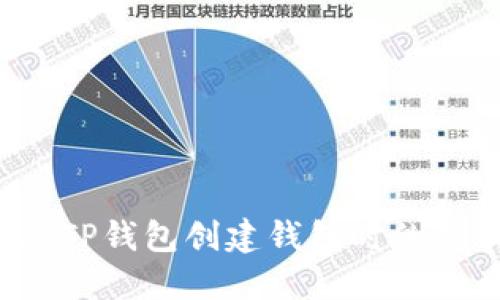 如何解决TP钱包创建钱包时的错误问题？