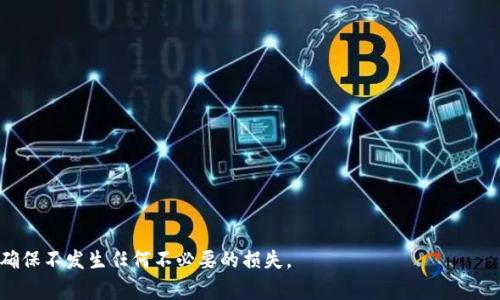 从TP钱包转到交易所的操作指南与注意事项

TP钱包, 加密货币交易所, 数字钱包安全, 转账流程/guanjianci

随着数字货币的普及，越来越多的人开始使用各种钱包来存储和管理他们的加密资产。TP钱包作为一种热门的数字货币钱包，因其使用方便和支持多种币种而受到了广泛的欢迎。那么，用户在TP钱包中持有的加密货币，是否可以方便地转移到交易所进行交易呢？本文将详细介绍从TP钱包转账到交易所的操作步骤、注意事项以及潜在的风险。同时，我们还将探讨一些与此相关的问题，以帮助用户更好地理解相关过程。

一、TP钱包简介
TP钱包是一种去中心化的数字货币钱包，支持多种加密资产的存储和管理。与其它钱包不同的是，TP钱包在用户体验方面相对友好，界面设计简洁，适合新手用户使用。此外，TP钱包还具备安全性高的特点，私钥永久保存在用户本地设备上，避免了资金被盗的风险。

二、从TP钱包转到交易所的步骤
为了将加密货币从TP钱包转移到交易所进行交易，用户需要遵循以下步骤：

ol
listrong选择交易所并注册账户：/strong首先，用户需要选择一个支持他们加密资产的交易所，并在该平台上注册账户。注册过程中，请务必完善个人信息并启用双重认证，提高账户的安全性。/li

listrong获取交易所的充值地址：/strong登录交易所后，查找充值页面，选择要转移的加密货币，系统会生成一个专属的充值地址。请务必复制该地址，以免出现转账错误。/li

listrong打开TP钱包并选择转账功能：/strong在TP钱包中，选择要转移的加密货币，点击转账或发送按钮。在弹出的输入框中粘贴之前复制的交易所充值地址。/li

listrong输入转账金额：/strong在转账页面输入你想要转账到交易所的金额，并确认相关的网络费用。请注意，不同的加密货币其网络费用不同，确保转账金额与手续费的比例合理。/li

listrong确认转账信息：/strong在完成上述步骤后，确认所有信息准确无误，特别是充值地址是否正确。然后点击确认转账，等待网络确认。一般而言，转账成功后，交易所的账户会在1-30分钟内显示入账信息，具体时间取决于当前网络的拥堵情况。/li
/ol

三、注意事项和风险防范
在转账过程中，有几个重要的注意事项需要用户关注：

ul
listrong确保充值地址准确：/strong不少人因为输入错误的充值地址而导致资产丢失，请务必仔细核对。/li

listrong了解网络拥堵情况：/strong如果当前网络拥堵，转账可能会延迟入账，因此建议避免在高峰期进行转账操作。/li

listrong注意交易所的充值要求：/strong不同交易所对充值的最低金额及手续可能不同，请提前确认交易所的相关政策。/li
/ul

通过以上步骤，用户可以方便地将TP钱包中的资产转移至交易所进行交易。不过，始终要注意安全，确保交易信息的准确性。

四、常见问题解答

h4问题1：TP钱包与交易所之间的转账费用如何计算？/h4
转账时需了解，TP钱包与交易所之间的转账费用主要由网络手续费构成。不同的加密货币，网络拥堵时手续费会有所不同。有的交易所可能还会对入账金额设定最小值，若低于这一标准，也可能需要支付额外费用。尽量选择网络低峰时段进行转账，以减少手续费负担。

h4问题2：如何提高TP钱包的安全性？/h4
对于数字货币的存储，安全性是至关重要的。为了提高TP钱包的安全性，建议用户采取以下措施：
ol
    li使用强密码并定期更换。/li
    li启用双重验证，增加账户安全。/li
    li定期检查账户的交易记录和资产情况。/li
    li确保手机或电脑安装最新的防病毒软件。/li
/ol


h4问题3：TP钱包支持哪些加密货币？/h4
TP钱包支持多种主流加密货币，如比特币、以太坊、USDT等。具体支持的币种可能随着钱包版本的更新而有所变化。因此，建议用户在使用TP钱包前查阅官方网站，了解其最新支持的币种信息。

h4问题4：交易所的充值流程有哪些？/h4
交易所的充值流程通常包括以下几个步骤：
ol
li选择要充值的加密货币。/li
li生成充值地址，复制该地址。/li
li通过数字钱包或其他方式将资金转到这个地址。/li
li等待入账确认，支付的资金通常会在一定时间内反应到账。/li
/ol


h4问题5：如果转账失败该怎么办？/h4
一旦转账失败，用户需要采取以下措施：
ol
li首先检查转账记录，确认是否提供了正确的地址和金额。/li
li如果显示转账已成功，但汇入账户未到账，则联系交易所客户支持，提供转账的哈希值以便追踪。/li
li如果是因手续费不足等原因导致转账失败，需在确认整个网络情况后再尝试进行转账。/li
/ol


通过以上内容，希望大家能更清楚地理解如何将TP钱包中的资产转移至交易所进行交易，并意识到在此过程中需要关注的各种细节和安全问题。那么，请用户在转账操作中保持谨慎，确保不发生任何不必要的损失。