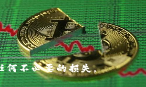 从TP钱包转到交易所的操作指南与注意事项

TP钱包, 加密货币交易所, 数字钱包安全, 转账流程/guanjianci

随着数字货币的普及，越来越多的人开始使用各种钱包来存储和管理他们的加密资产。TP钱包作为一种热门的数字货币钱包，因其使用方便和支持多种币种而受到了广泛的欢迎。那么，用户在TP钱包中持有的加密货币，是否可以方便地转移到交易所进行交易呢？本文将详细介绍从TP钱包转账到交易所的操作步骤、注意事项以及潜在的风险。同时，我们还将探讨一些与此相关的问题，以帮助用户更好地理解相关过程。

一、TP钱包简介
TP钱包是一种去中心化的数字货币钱包，支持多种加密资产的存储和管理。与其它钱包不同的是，TP钱包在用户体验方面相对友好，界面设计简洁，适合新手用户使用。此外，TP钱包还具备安全性高的特点，私钥永久保存在用户本地设备上，避免了资金被盗的风险。

二、从TP钱包转到交易所的步骤
为了将加密货币从TP钱包转移到交易所进行交易，用户需要遵循以下步骤：

ol
listrong选择交易所并注册账户：/strong首先，用户需要选择一个支持他们加密资产的交易所，并在该平台上注册账户。注册过程中，请务必完善个人信息并启用双重认证，提高账户的安全性。/li

listrong获取交易所的充值地址：/strong登录交易所后，查找充值页面，选择要转移的加密货币，系统会生成一个专属的充值地址。请务必复制该地址，以免出现转账错误。/li

listrong打开TP钱包并选择转账功能：/strong在TP钱包中，选择要转移的加密货币，点击转账或发送按钮。在弹出的输入框中粘贴之前复制的交易所充值地址。/li

listrong输入转账金额：/strong在转账页面输入你想要转账到交易所的金额，并确认相关的网络费用。请注意，不同的加密货币其网络费用不同，确保转账金额与手续费的比例合理。/li

listrong确认转账信息：/strong在完成上述步骤后，确认所有信息准确无误，特别是充值地址是否正确。然后点击确认转账，等待网络确认。一般而言，转账成功后，交易所的账户会在1-30分钟内显示入账信息，具体时间取决于当前网络的拥堵情况。/li
/ol

三、注意事项和风险防范
在转账过程中，有几个重要的注意事项需要用户关注：

ul
listrong确保充值地址准确：/strong不少人因为输入错误的充值地址而导致资产丢失，请务必仔细核对。/li

listrong了解网络拥堵情况：/strong如果当前网络拥堵，转账可能会延迟入账，因此建议避免在高峰期进行转账操作。/li

listrong注意交易所的充值要求：/strong不同交易所对充值的最低金额及手续可能不同，请提前确认交易所的相关政策。/li
/ul

通过以上步骤，用户可以方便地将TP钱包中的资产转移至交易所进行交易。不过，始终要注意安全，确保交易信息的准确性。

四、常见问题解答

h4问题1：TP钱包与交易所之间的转账费用如何计算？/h4
转账时需了解，TP钱包与交易所之间的转账费用主要由网络手续费构成。不同的加密货币，网络拥堵时手续费会有所不同。有的交易所可能还会对入账金额设定最小值，若低于这一标准，也可能需要支付额外费用。尽量选择网络低峰时段进行转账，以减少手续费负担。

h4问题2：如何提高TP钱包的安全性？/h4
对于数字货币的存储，安全性是至关重要的。为了提高TP钱包的安全性，建议用户采取以下措施：
ol
    li使用强密码并定期更换。/li
    li启用双重验证，增加账户安全。/li
    li定期检查账户的交易记录和资产情况。/li
    li确保手机或电脑安装最新的防病毒软件。/li
/ol


h4问题3：TP钱包支持哪些加密货币？/h4
TP钱包支持多种主流加密货币，如比特币、以太坊、USDT等。具体支持的币种可能随着钱包版本的更新而有所变化。因此，建议用户在使用TP钱包前查阅官方网站，了解其最新支持的币种信息。

h4问题4：交易所的充值流程有哪些？/h4
交易所的充值流程通常包括以下几个步骤：
ol
li选择要充值的加密货币。/li
li生成充值地址，复制该地址。/li
li通过数字钱包或其他方式将资金转到这个地址。/li
li等待入账确认，支付的资金通常会在一定时间内反应到账。/li
/ol


h4问题5：如果转账失败该怎么办？/h4
一旦转账失败，用户需要采取以下措施：
ol
li首先检查转账记录，确认是否提供了正确的地址和金额。/li
li如果显示转账已成功，但汇入账户未到账，则联系交易所客户支持，提供转账的哈希值以便追踪。/li
li如果是因手续费不足等原因导致转账失败，需在确认整个网络情况后再尝试进行转账。/li
/ol


通过以上内容，希望大家能更清楚地理解如何将TP钱包中的资产转移至交易所进行交易，并意识到在此过程中需要关注的各种细节和安全问题。那么，请用户在转账操作中保持谨慎，确保不发生任何不必要的损失。