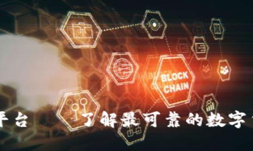 币圈权威平台——了解最可靠的数字货币交易所