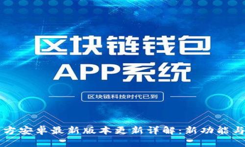 TP官方安卓最新版本更新详解：新功能与一览