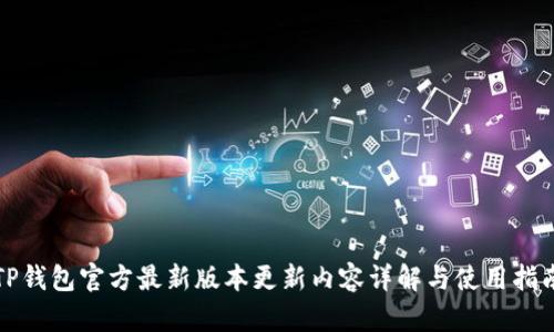 TP钱包官方最新版本更新内容详解与使用指南
