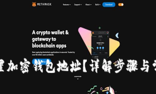 如何设置加密钱包地址？详解步骤与常见问题