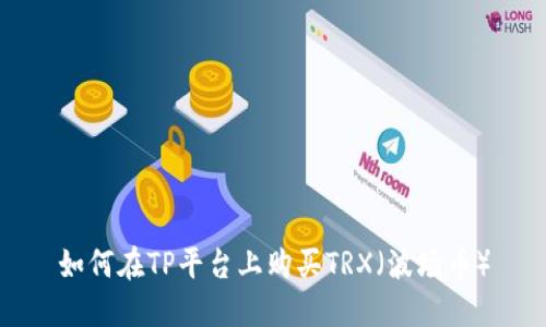 如何在TP平台上购买TRX（波场币）