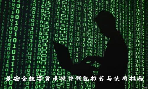 最安全数字货币硬件钱包推荐与使用指南