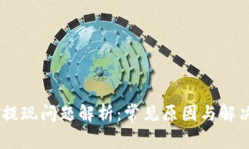 USDT提现问题解析：常见原因与解决方案