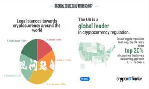 USDT提现问题解析：常见原因与解决方案