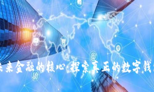 未来金融的核心：探索真正的数字钱包