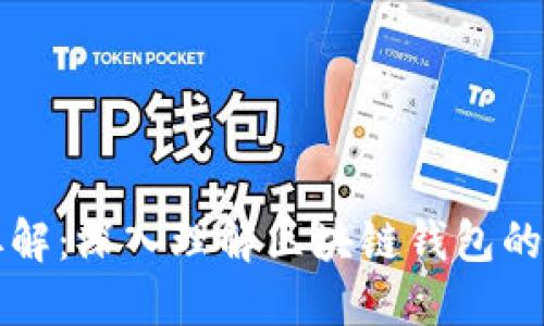 区块链钱包拆解：深入理解区块链钱包的类型与安全性