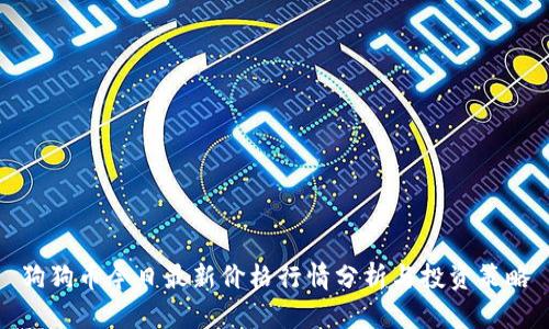 狗狗币今日最新价格行情分析与投资策略