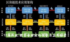 TP海外版：探索全球版的优势与应用场景