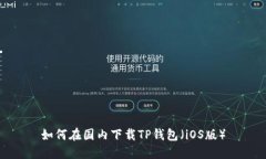 如何在国内下载TP钱包（iOS版）