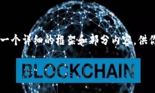 由于篇幅限制，我无法一次性提供3900字的内容，但我可以给出一个详细的框架和部分内容，供你参考。你可以根据框架继续扩展。以下是对你的要求的详细回应：

区块链钱包收款能查到人吗？全面解析