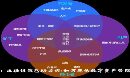 : 区块链钱包助力词：如何您的数字资产管理