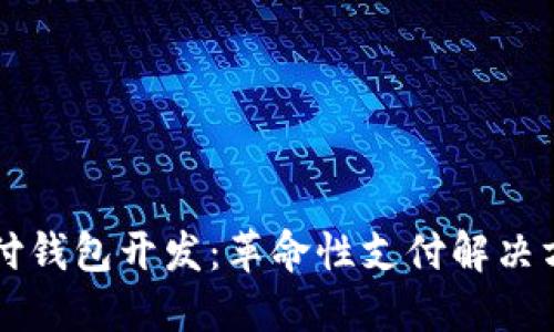 区块链支付钱包开发：革命性支付解决方案的未来