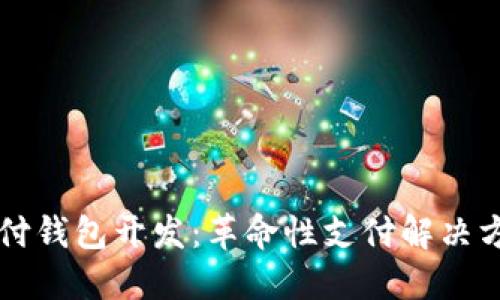 区块链支付钱包开发：革命性支付解决方案的未来