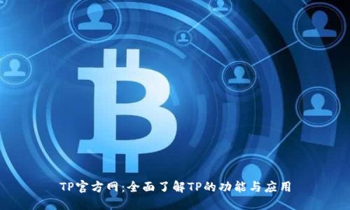 TP官方网：全面了解TP的功能与应用