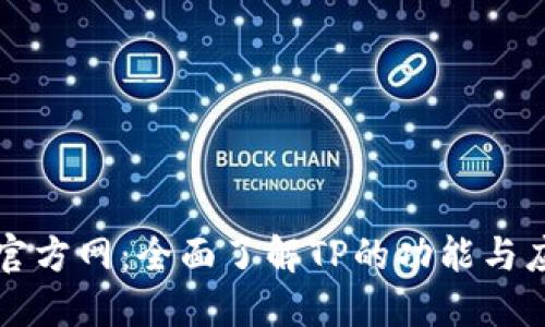 TP官方网：全面了解TP的功能与应用