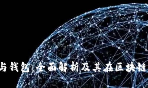  数字资产与钱包：全面解析及其在区块链时代的应用