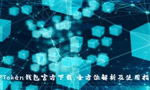 TPToken钱包官方下载：全方位解析及使用指南