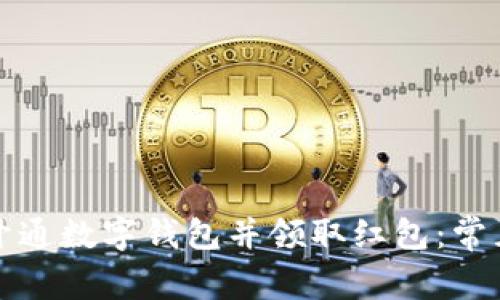 如何顺利开通数字钱包并领取红包：常见问题解答