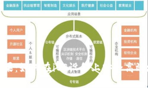 TronLink官方下载苹果：如何在iOS设备上安全高效地安装TronLink钱包