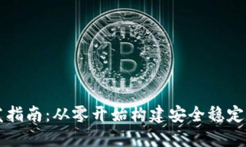 虚拟币钱包开发指南：从零开始构建安全稳定的数字货币钱包