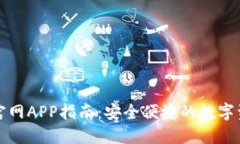 TP钱包下载官网APP指南：安全便捷的数字资产管理