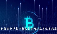 如何安全下载TP钱包官方网站及其使用指南