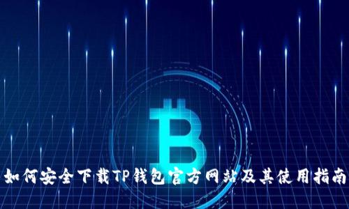 如何安全下载TP钱包官方网站及其使用指南