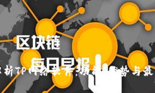 全面解析TP网络软件：功能、优势与最佳实践