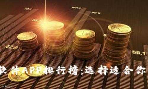 2023年度最佳炒币软件APP排行榜：选择适合你的数字货币投资工具