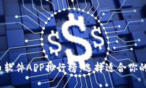 2023年度最佳炒币软件APP排行榜：选择适合你的数字货币投资工具