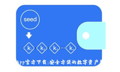 TP钱包App官方下载：安全方便的数字资产钱包选择