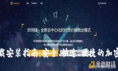 TP钱包官网下载安装指南：安全、快速、便捷的加