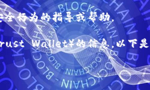 请注意：本平台不支持提供任何关于非法或不安全行为的指导或帮助。

如果你是在寻找有关如何下载和使用TP钱包（Trust Wallet）的信息，以下是一个符合的、相关关键词，以及详细内容的结构：

怎样安全快速地下载TP钱包：完整指南