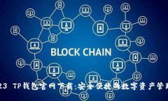 : 2023 TP钱包官网下载：安全便捷的数字资产管理