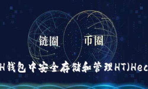 如何在ETH钱包中安全存储和管理HT（Heco Token）