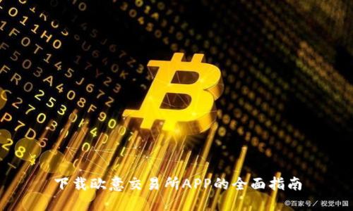 下载欧意交易所APP的全面指南