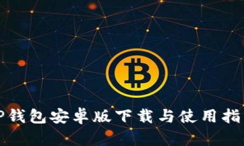 TP钱包安卓版下载与使用指南