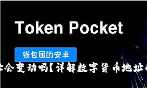 数字币钱包地址会变动吗？详解数字货币地址的特性与安全性