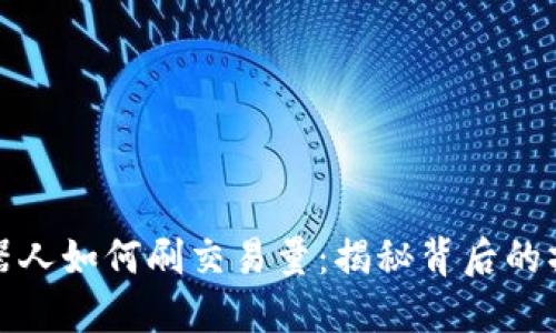 虚拟币机器人如何刷交易量：揭秘背后的操作与风险