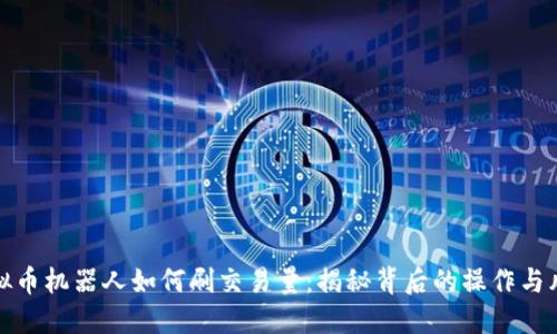 虚拟币机器人如何刷交易量：揭秘背后的操作与风险