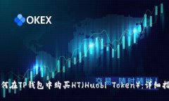 如何在TP钱包中购买HT（Huobi Token）：详细指南