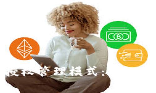 如何取消比特派的授权管理模式：详细指南与常见问题解答