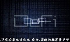 TP钱包下载安卓版官方版：安全、便捷的数字资产