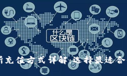 虚拟币交易所充值方式详解：选择最适合你的充值方式
