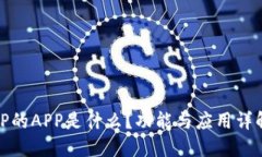 TP的APP是什么？功能与应用详解